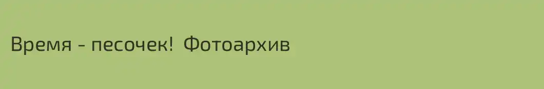 Время - песочек!  Фотоархив